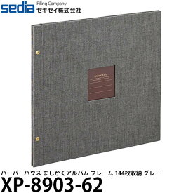 【送料無料】 セキセイ XP-8903-62 ハーパーハウス ましかくアルバム フレーム 144枚収納 グレー