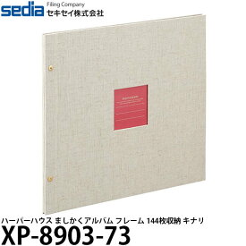 【送料無料】【即納】 セキセイ XP-8903-73 ハーパーハウス ましかくアルバム フレーム 144枚収納 キナリ