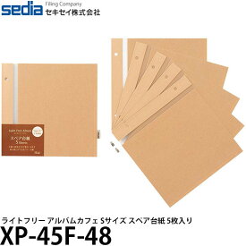 【メール便 送料無料】 セキセイ XP-45F-48 スペア台紙 ライトフリー アルバムカフェ Sサイズ クラフト 5枚入り [L判/ハガキ/増やせるアルバム]