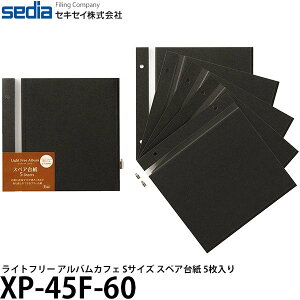 セキセイ XP-45F-60 スペア台紙 ライトフリー アルバムカフェ Sサイズ ブラック 5枚入り 【メール便 送料無料】【即納】
