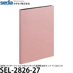 【送料無料】 セキセイ SEL-2826-27 SEPAL クリヤーファイル マガジンサイズ 高透明 20ポケット ペールピンク