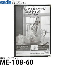 【メール便 送料無料】 セキセイ ME-108-60 補充ファイル ブラック [メニューファイル ME-1000用]