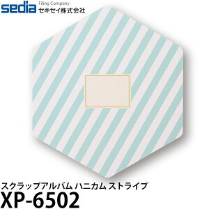 セキセイ XP-6502 スクラップアルバム ハニカム ストライプ 【メール便 送料無料】