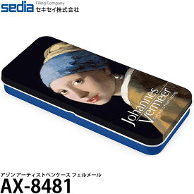【メール便 送料無料】 セキセイ AX-8481 アゾン アーティストペンケース フェルメール