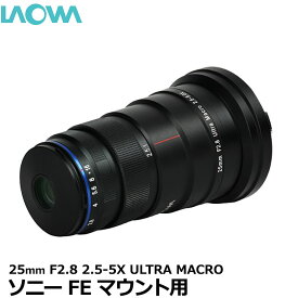 【送料無料】 LAOWA 25mm F2.8 2.5-5X ULTRA MACRO ソニーFEマウント用 [フルサイズデジタルカメラ対応 ラオワ マクロレンズ]