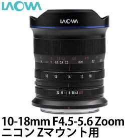 【送料無料】 LAOWA 10-18mm F4.5-5.6 Zoom ニコンZマウント用 [交換レンズ/超広角ズームレンズ/風景写真・星景写真に最適]