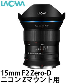 【送料無料】 LAOWA 15mm F2 Zero-D ニコンZマウント用 [交換レンズ/超広角レンズ/天体写真や風景写真に最適]