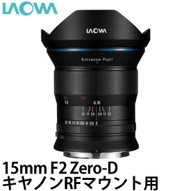 【送料無料】 LAOWA 15mm F2 Zero-D キヤノンRFマウント用 [交換レンズ/超広角レンズ/天体写真や風景写真に最適]
