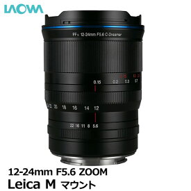 【送料無料】 ラオワ LAO0289 LAOWA 12-24mm F5.6 ZOOM ライカMマウント [超広角ズームレンズ Leica M]