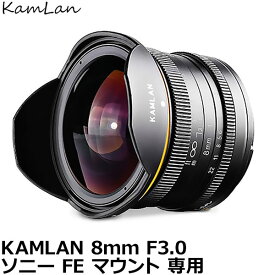 【送料無料】 KamLan Optical KAMLAN 8mm F3.0 ソニー FEマウント用 [対角魚眼レンズ/マニュアルフォーカス/APS-C/カムランオプティカル]