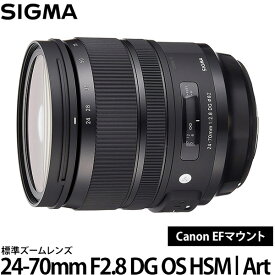 【送料無料】 シグマ 24-70mm F2.8 DG OS HSM | Art キヤノン EFマウント [アートライン/ズームレンズ/交換レンズ/Canon］