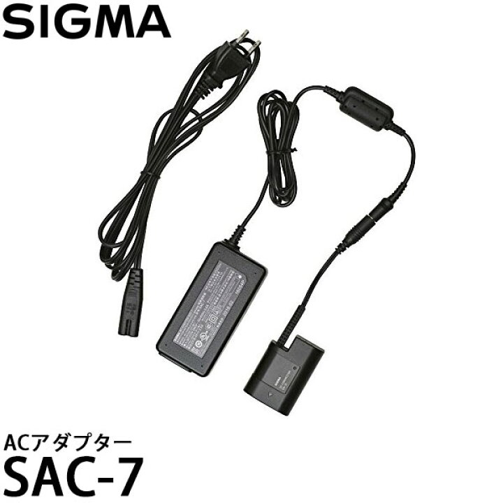 楽天市場】【送料無料】 シグマ SAC-7 AC アダプター [SIGMA sd Quattro対応] : 写真屋さんドットコム