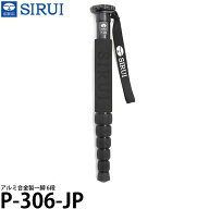 SIRUI P-306-JP アルミ合金製一脚 6段 【送料無料】【即納】