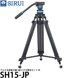 【送料無料】 SIRUI SH15-JP アルミ合金製三脚 3段 ビデオ雲台セット M