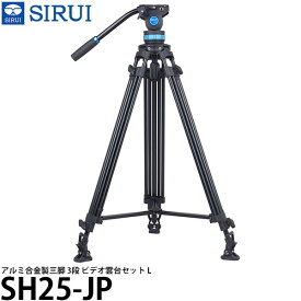 【送料無料】 SIRUI SH25-JP アルミ合金製三脚 3段 ビデオ雲台セット L