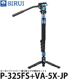 【送料無料】 SIRUI P-325FS+VA-5X-JP カーボンファイバー一脚 5段 ビデオ雲台セット S