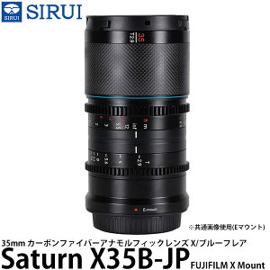【送料無料】 SIRUI Saturn X35B-JP 35mm カーボンファイバーアナモルフィックレンズ X/ブルーフレア Fujifilm Xマウント用