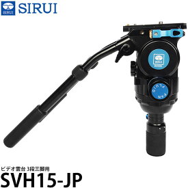 【送料無料】 SIRUI SVH15-JP ビデオ雲台 3段三脚用