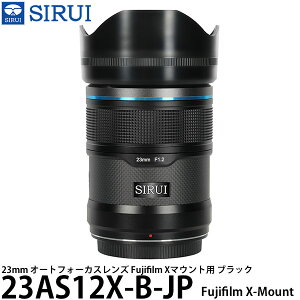 SIRUI 23AS12X-B-JP 23mm オートフォーカスレンズ Fujifilm Xマウント用 ブラック 【送料無料】