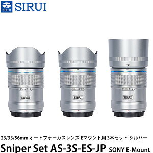 SIRUI Sniper Set AS-3S-ES-JP 23/33/56mm �I�[�g�t�H�[�J�X�����Y E�}�E���g�p 3�{�Z�b�g �V���o�[ �y���������z