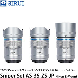 SIRUI Sniper Set AS-3S-ZS-JP 23/33/56mm �I�[�g�t�H�[�J�X�����Y Z�}�E���g�p 3�{�Z�b�g �V���o�[ �y���������z