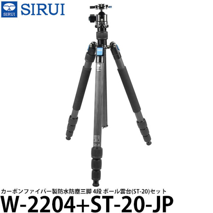 楽天市場】SIRUI W-2204+ST-20-JP カーボンファイバー製防水防塵三脚 4 