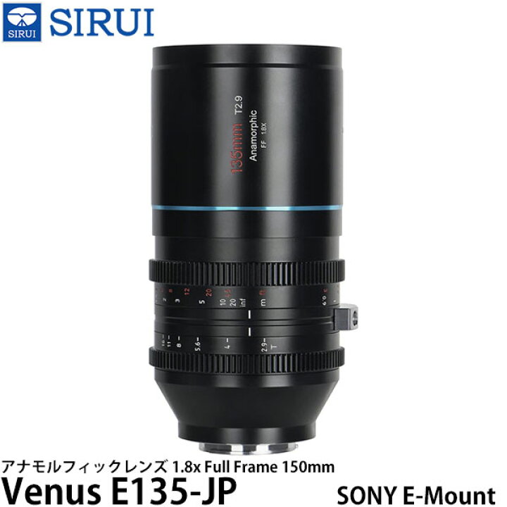 楽天市場】SIRUI Venus E135-JP アナモルフィックレンズ 1.8x Full 