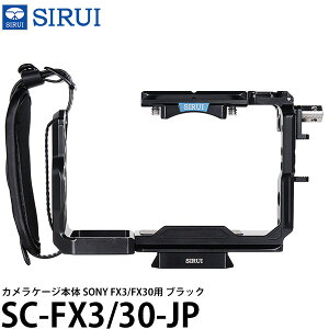 SIRUI SC-FX3/30-JP カメラケージ本体 SONY FX3/FX30用 ブラック 【送料無料】