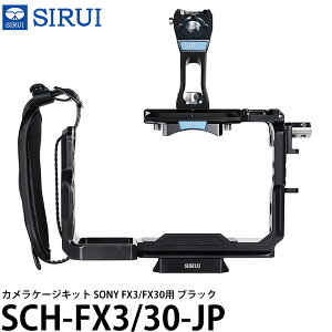 SIRUI SCH-FX3/30-JP カメラケージキット SONY FX3/FX30用 ブラック 【送料無料】