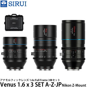 SIRUI Venus 1.6 x 3 SET A-Z-JP アナモルフィックレンズ 1.6x Full Frame 3本セット Nikon Zマウント用 保護ケース付き 【送料無料】