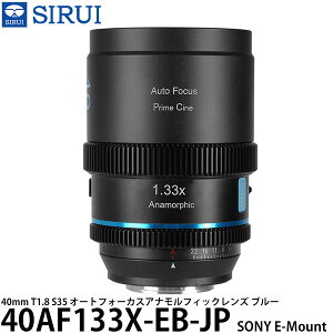 SIRUI 40AF133X-EB-JP 40mm T1.8 S35 �I�[�g�t�H�[�J�X�A�i�����t�B�b�N�����Y SONY E�}�E���g�p �u���[ �y���������z