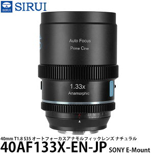 SIRUI 40AF133X-EN-JP 40mm T1.8 S35 �I�[�g�t�H�[�J�X�A�i�����t�B�b�N�����Y SONY E�}�E���g�p �i�`������ �y���������z