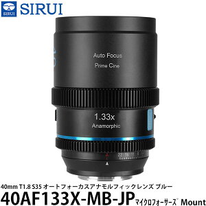 SIRUI 40AF133X-MB-JP 40mm T1.8 S35 �I�[�g�t�H�[�J�X�A�i�����t�B�b�N�����Y �}�C�N���t�H�[�T�[�Y�}�E���g�p �u���[ �y���������z