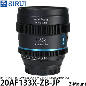 SIRUI 20AF133X-ZB-JP �I�[�g�t�H�[�J�X�A�i�����t�B�b�N�����Y T1.8 S35 20mm Z/�u���[ �y���������z