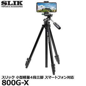 【送料無料】【即納】 スリック 800G-X スマートフォン対応 小型軽量カメラ三脚 [スマホ三脚/iPhone・カメラ・ビデオカメラ対応/高さ1.54m/耐荷重1kg/800GX/SLIK]