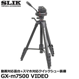 【送料無料】【即納】 スリック SLIK GX-m7500 VIDEO [5段カメラ三脚 動画対応雲台＋スマホ対応クイックシュー装備]