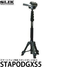 【送料無料】【即納】 スリック 三脚 STAPODGXS5 スタンドポッド GX-S5 [スマートフォン対応 自立脚付き一脚 カメラ ビデオカメラ SLIK]