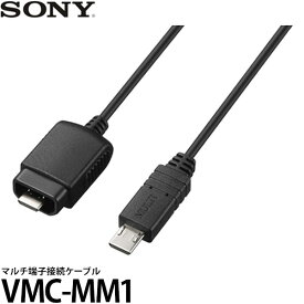 【メール便 送料無料】 ソニー VMC-MM1 マルチ端子接続ケーブル [SONY/VMCMM1]