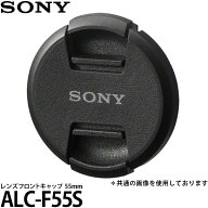 ソニー ALC-F55S レンズフロントキャップ 55mm径 【メール便 送料無料】【即納】