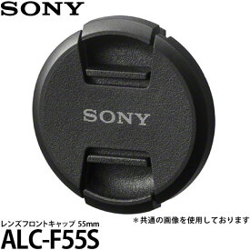 ソニー ALC-F55S レンズフロントキャップ 55mm径 【メール便 送料無料】【即納】