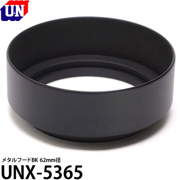 送料無料 新作製品 返品送料無料 世界最高品質人気 ユーエヌ UNX-5365 メタルフードBK レンズフード 62mm径 UNX5365 UN