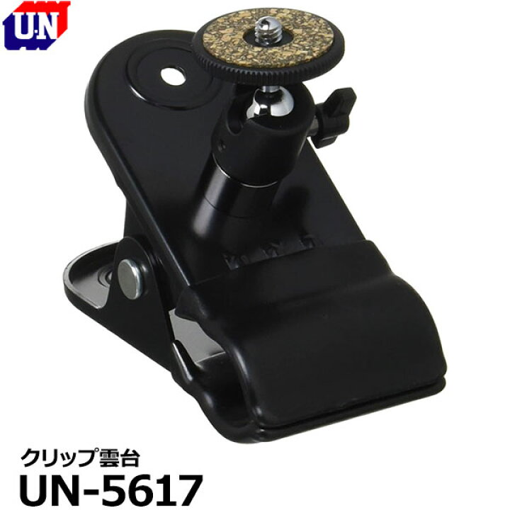 楽天市場】【送料無料】 ユーエヌ UN-5617 クリップ雲台 : 写真屋さん  