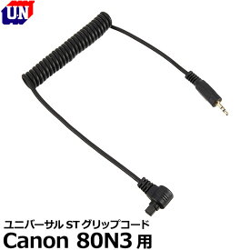 【メール便 送料無料】 ユーエヌ UNX-8242 ユニバーサルSTグリップコード Canon 80N3用 [ユニバーサルSTグリップ用コード キヤノン リモートスイッチ]