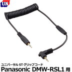 【メール便 送料無料】 ユーエヌ UNX-8244 ユニバーサルSTグリップコード Panasonic DMW-RSL1用 [ユニバーサルSTグリップ用コード パナソニック シャッターリモコン]