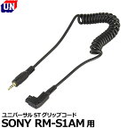 【メール便 送料無料】【即納】 ユーエヌ UNX-8245 ユニバーサルSTグリップコード SONY RM-S1AM用 [ユニバーサルSTグリップ用コード ソニー リモートコマンダー]