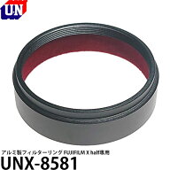ユーエヌ UNX-8581 アルミ製フィルターリング FUJIFILM X half専用 【メール便 送料無料】【即納】