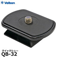ベルボン QB-32 クイックシュー 【メール便 送料無料】【即納】