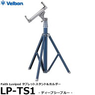 ベルボン LP-TS1（DSB） フェイス ラビポッド タブレットスタンド＆ホルダー LP-TS1ディープシーブルー …