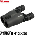 《特価品》【送料無料】【即納】 ビクセン 双眼鏡 ATERA II H12×30 チャコール [12倍/ダハプリズム/防振/コンサート/スポーツ観戦/Vixen]