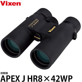 【送料無料】 ビクセン 双眼鏡 APEX J HR8×42WP [8倍/ダハプリズム/防水/日本製/Vixen]